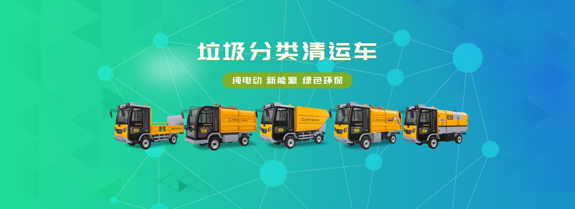 垃圾分類(lèi)清運(yùn)車(chē)系列